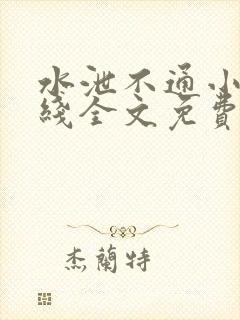 水泄不通小说在线全文免费阅读笔趣