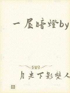 一屋暗灯by
