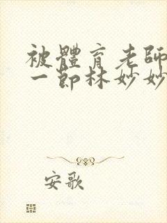 被体育老师c了一节林妙妙