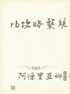 rb攻略系统