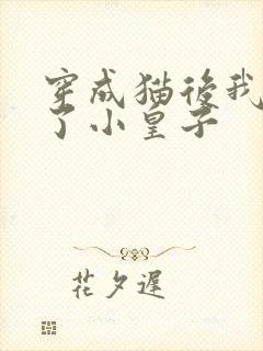 穿成猫后我喂养了小皇子