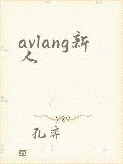 avlang新人