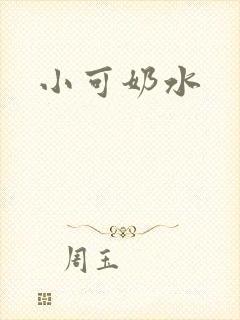 小可奶水