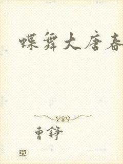 蝶舞大唐春