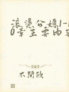 滚烫公媳1-10章主要内容