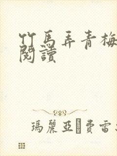 竹马弄青梅全文阅读