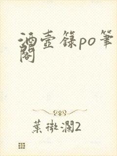 酒壶箓po笔趣阁