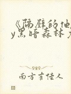 《隔壁的他》by黑暗森林免费阅读