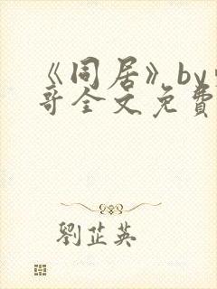 《同居》by东哥全文免费阅读