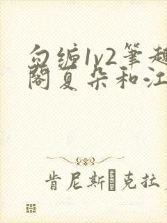 勾缠1v2笔趣阁夏朵和江临辉