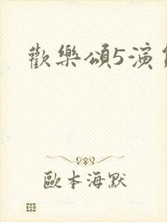 欢乐颂5演员表