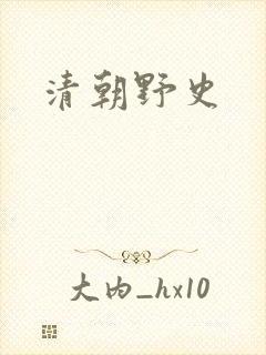 清朝野史