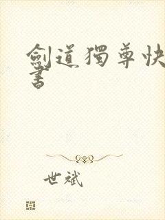 剑道独尊快眼看书