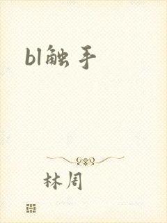 bl触手