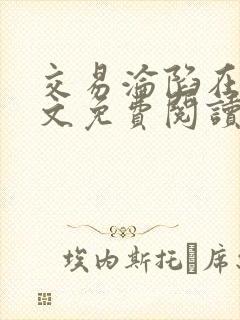 交易沦陷在线全文免费阅读笔趣阁