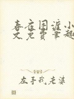 春夜困渡小说全文免费笔趣阁无弹窗