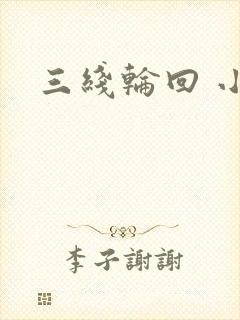 三线轮回 小说