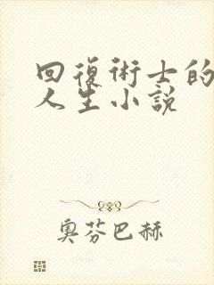 回复术士的重启人生小说