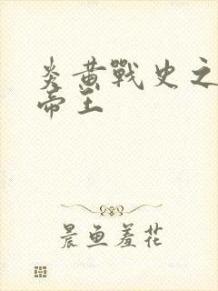 炎黄战史之嗜血帝王