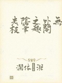 光阴之外无错精校笔趣阁