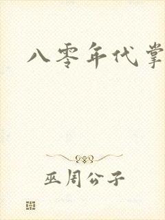 八零年代掌中娇