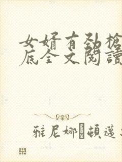 女婿有劲枪枪到底全文阅读