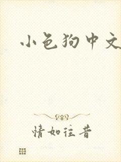 小色狗中文网