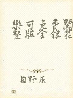 乐可免费阅读完整版金银花露