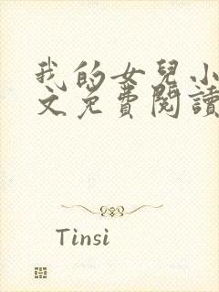 我的女儿小可全文免费阅读