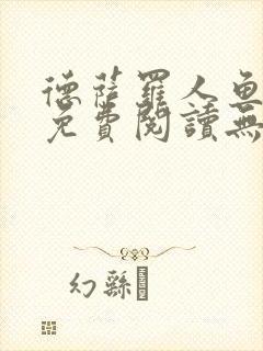 德萨罗人鱼小说免费阅读无弹窗笔趣