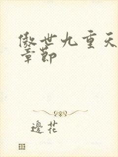 傲世九重天最新章节