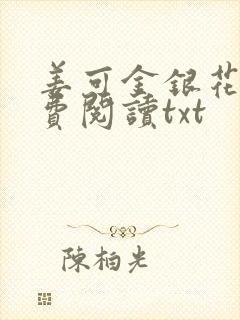 姜可金银花露免费阅读txt