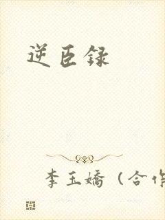逆臣录