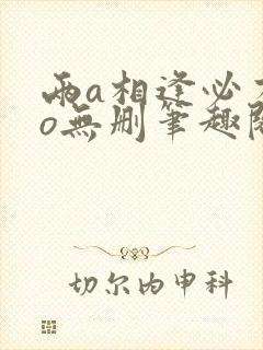 两a相逢必有一o无删笔趣阁