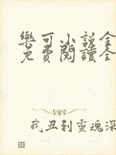 乐可小说金银花免费阅读全文