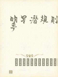 明星潜规则之皇梦