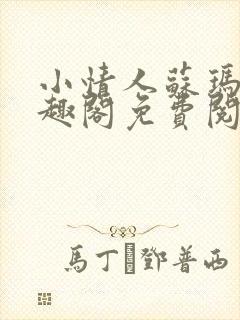 小情人苏玛丽笔趣阁免费阅读全文