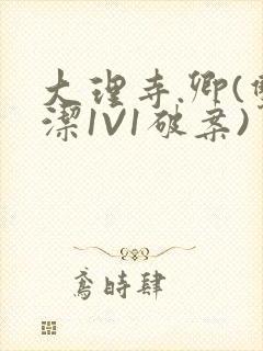 大理寺.卿(双洁1V1破案)