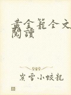 黄金笼全文免费阅读