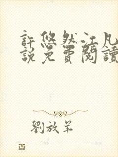 许悠然江凡的小说免费阅读全文