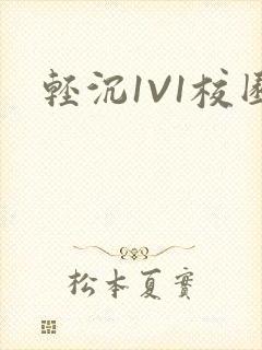 轻沉1V1校园