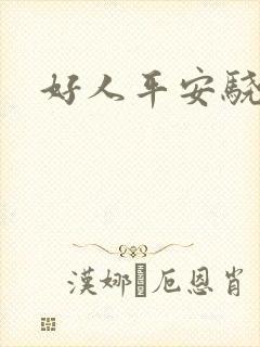 好人平安骁骑校