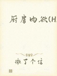厨房肉欲(H)