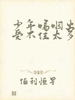 少年呜咽出声承受不住太多