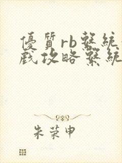 优质rb系统游戏攻略系统