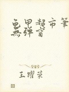 龟甲超市笔趣阁无弹窗