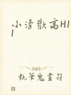 小清欢高H1V1