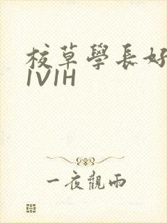 校草学长好会吸1V1H