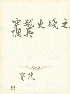 穿越火线之最强佣兵