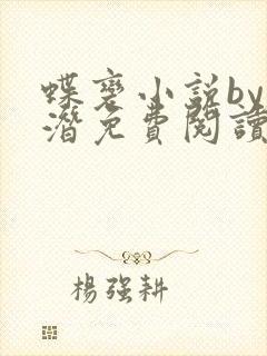 蝶变小说by麟潜免费阅读无弹窗笔趣